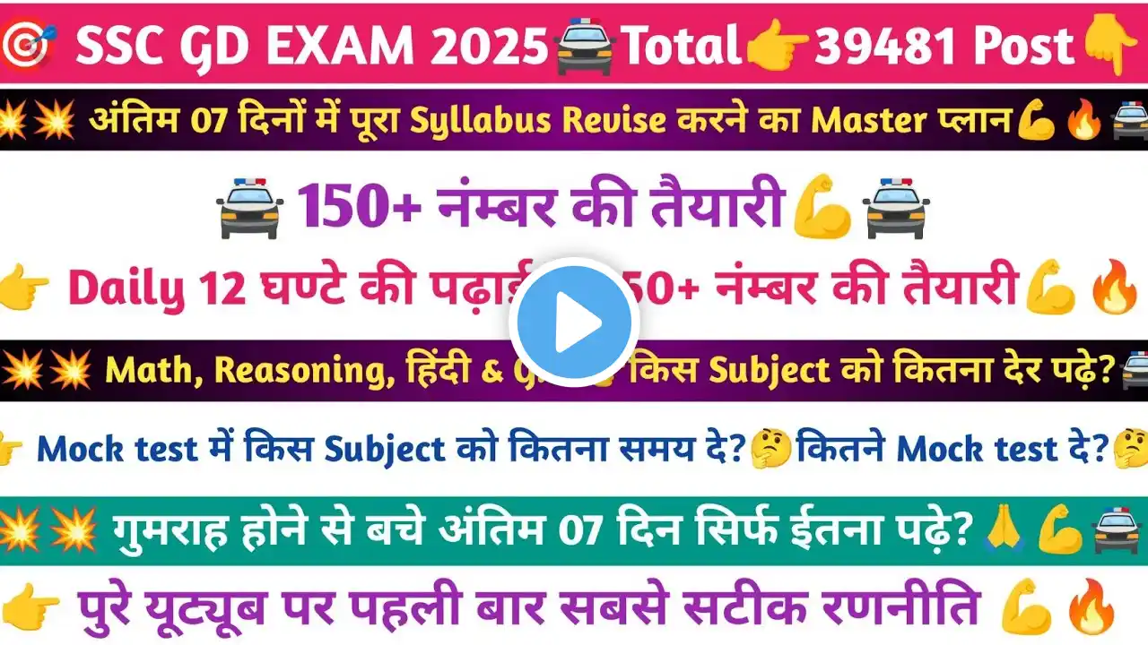 SSC GD Exam 2025।। अंतिम 07 दिन की पढ़ाई का Master प्लान🔥सिर्फ ईतना पढ़ो🚔Ssc Gd ki Taiyari kaise kare?