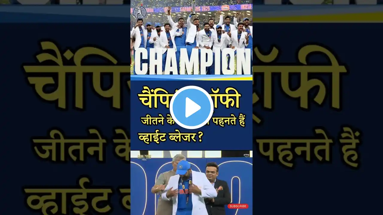 चैंपियंस ट्रॉफी जीतने के बाद क्यों पहनते हैं व्हाईट ब्लेजर? #championstrophy #championstrophy2025