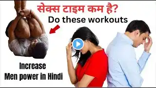 वीर्य जल्दी गिर जाता है? सेक्स टाइम कम है? | वीर्य जल्दी गिरने से रोकने और सेक्स टाइम बढ़ाने का उपाय