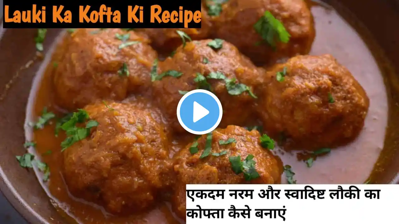 घर पर बनाएं टेस्टी लौकी के कोफ्ते आसान तरीके से | Make Tasty Lauki Kofta at Home Easily