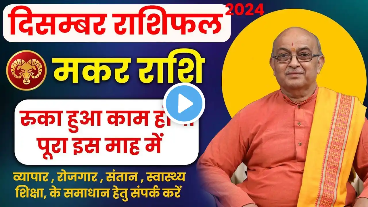 Makar Rashi December 2024 ll मकर राशिफल नवंबर December 2024 ll Capricornus2024