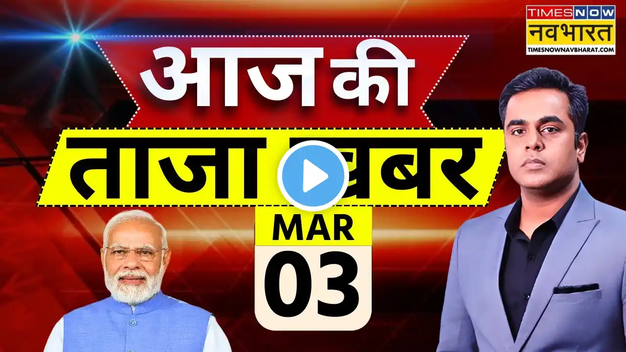 Aaj Ki Taaza Khabar LIVE: 03 March 2025 | Chamoli Rescue Operation | PM Modi | Bihar Election 2025