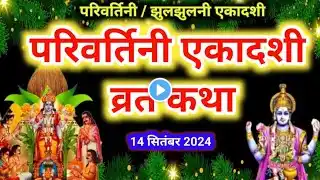 Ekadashi vrat Katha_एकादशी व्रत कथा_Ekadashi Ki Katha_एकादशी कथा_parivartini Ekadashi vrat ki Katha