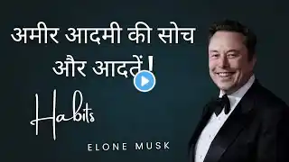 अमीर आदमी की सोच और आदतें | Best Motivation In Hindi | Big Mindset 2.0