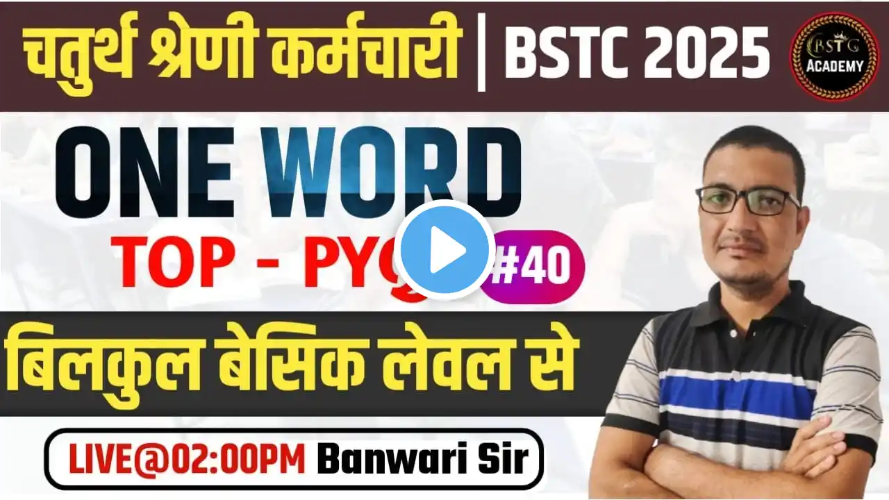 चतुर्थ श्रेणी कर्मचारी भर्ती | one word | Bstc 2025 English Online Class