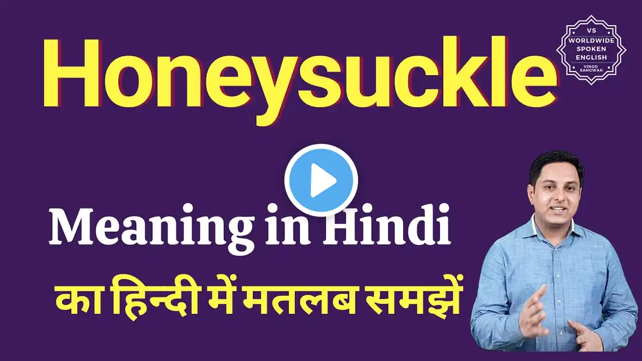 Honeysuckle meaning in Hindi | Honeysuckle ka matlab kya hota hai