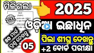 Optional Odia 2025 ବୋର୍ଡ ପରୀକ୍ଷା ପ୍ରଶ୍ନ, Chse odia optional question paper 2025 Out, #chseexam