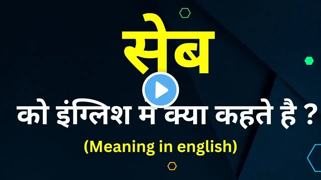 सेब को इंग्लिश मे क्या कहते हैं || seb ka english meaning || word meaning in english