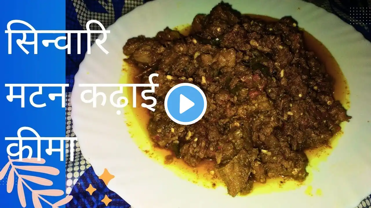 सिन्वारि मटन कढ़ाई कीमा बनाने का तरीका | How To Make Mutton Kadhai