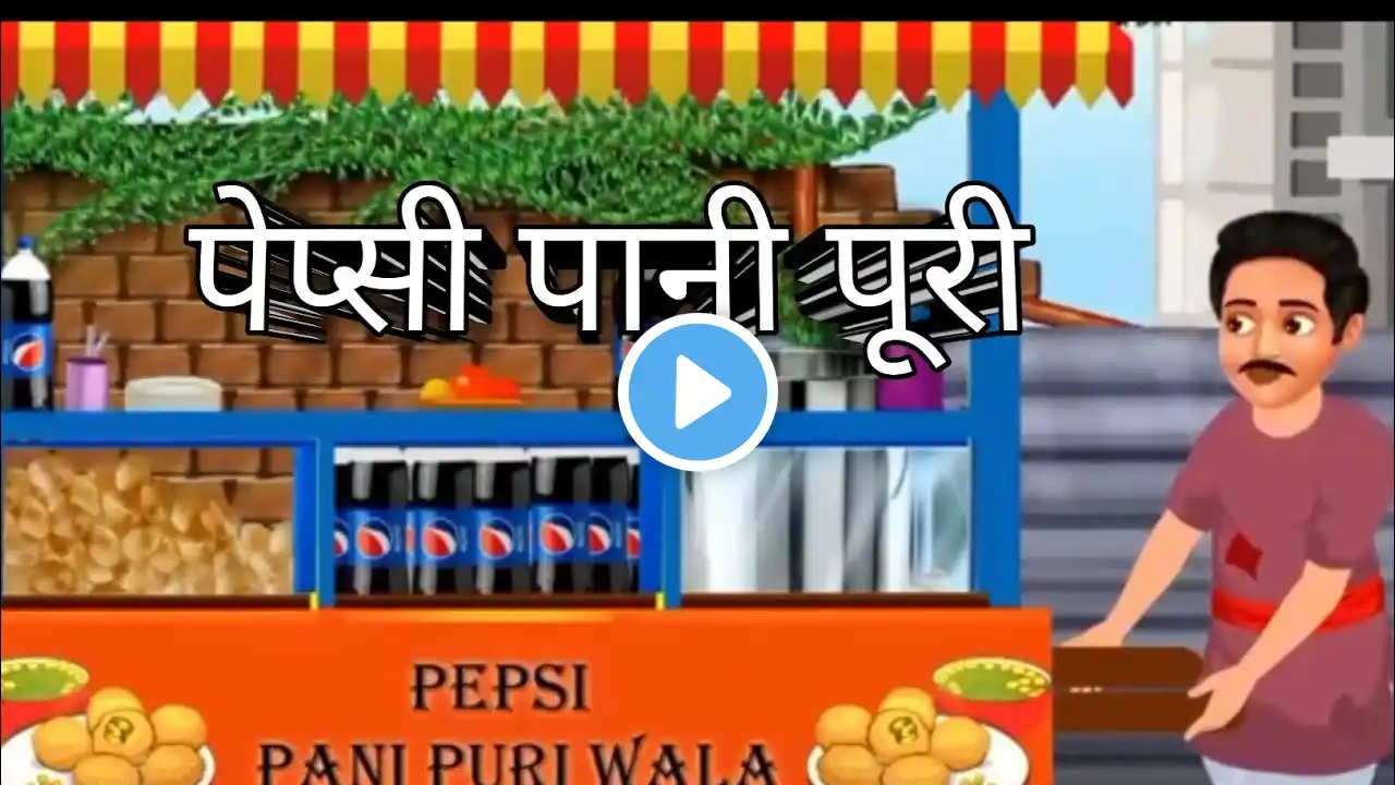 पेप्सी पानी पूरी 🧆 || Pepsi Panipuri || Stories In Hindi || Hindi Kahani ||  #kahani #youtubevideo