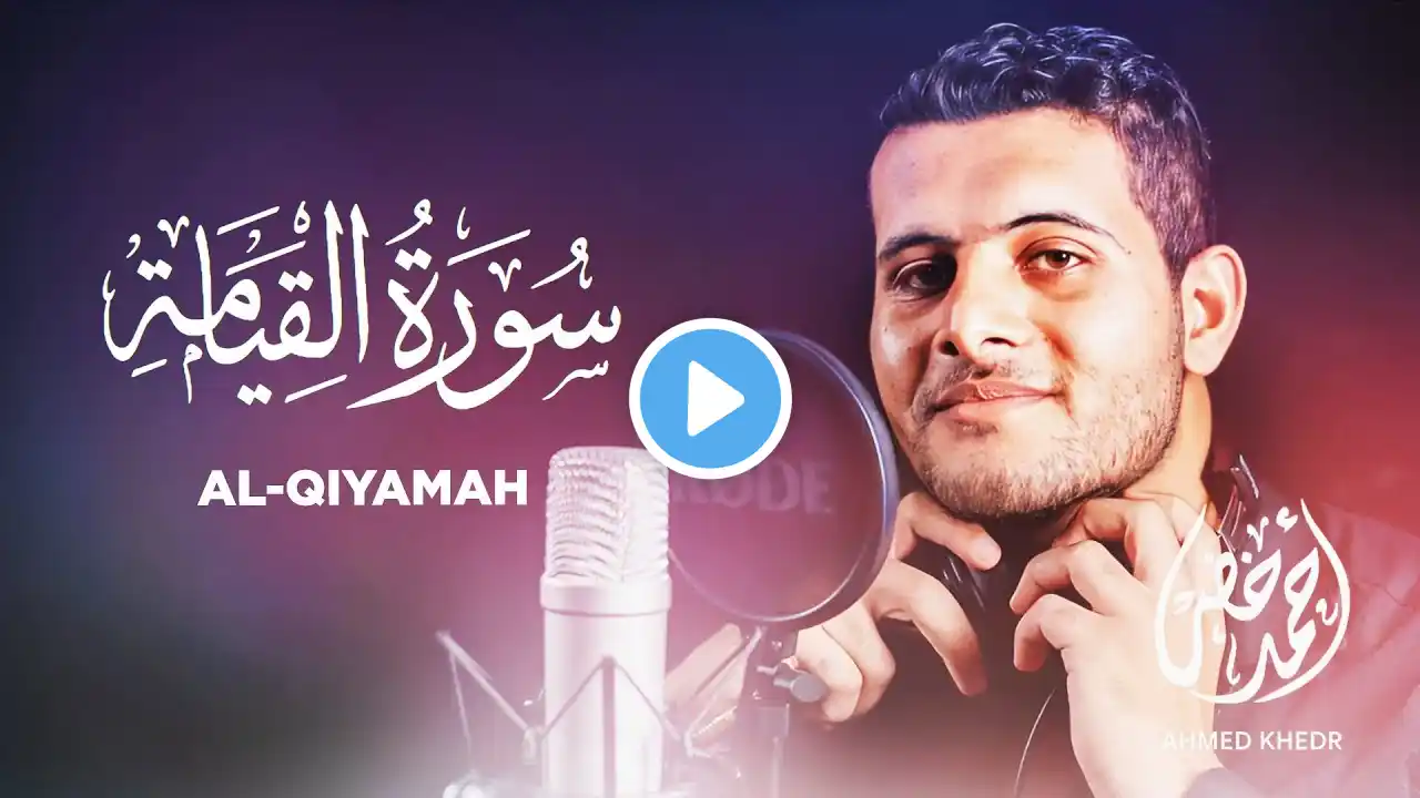 Surah Al Qiyamah - Ahmed Khedr [ 075 ] - Beautiful Quran Recitation