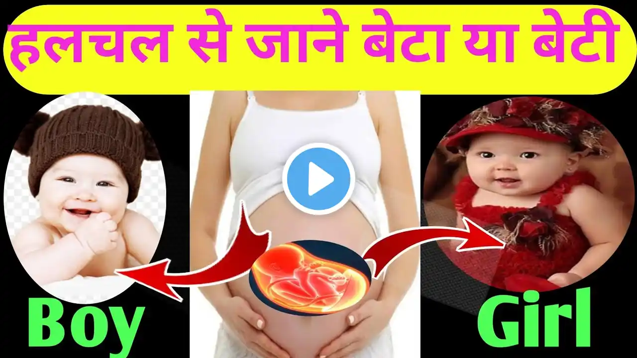 गर्भ में बच्चे की हलचल कब होती है Baby movement during pregnancy