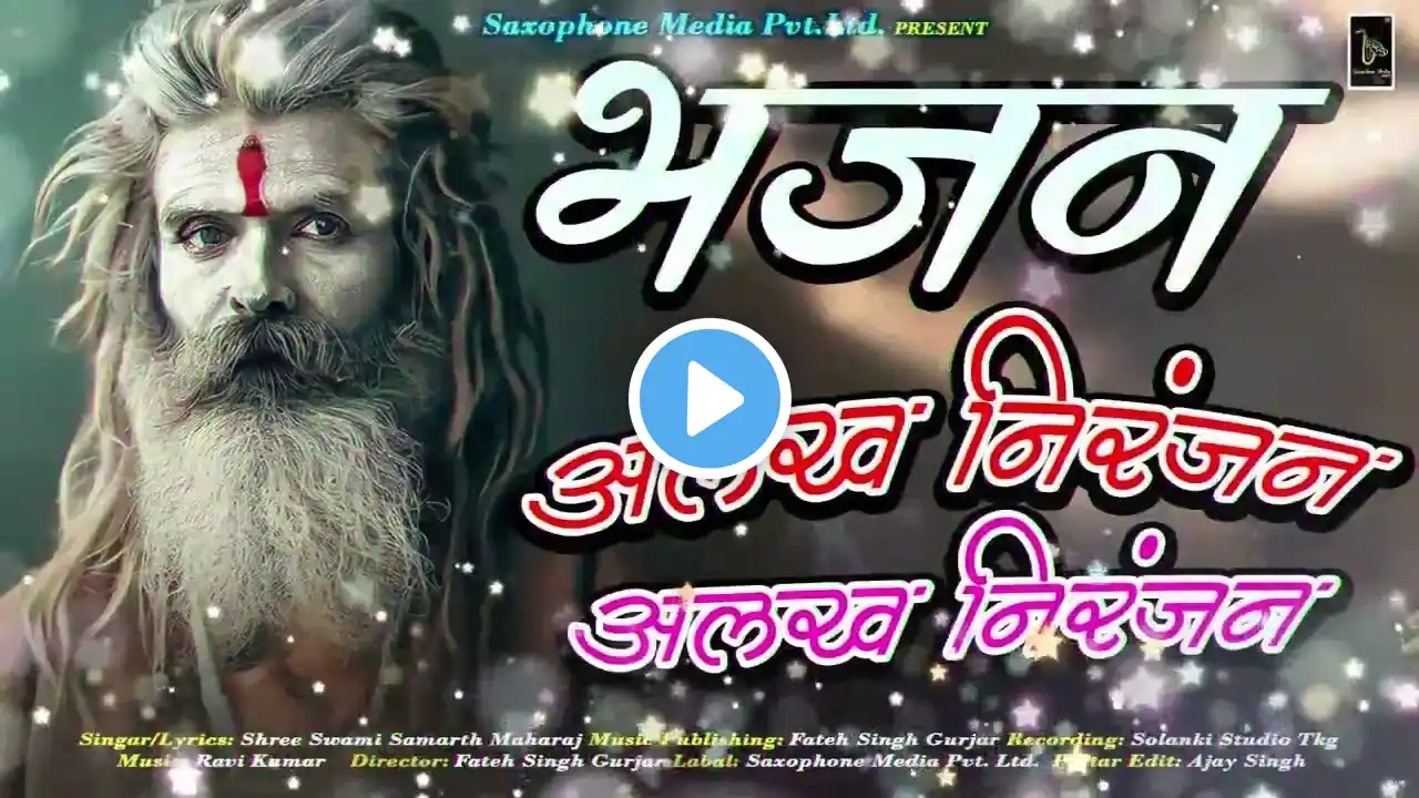 शिव भजन | अलख निरंजन | ॐ नमः शिवाय | हर हर महादेव #शिव #महादेव #shiv #shivbhajan #mahadev #mahakal