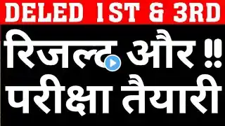 DELED 1ST & 3RD SEMESTER RESULT UPDATE|DELED 2ND & 4TH SEMESTER EXAM DATE UPDATE|DELED RESULT NEWS