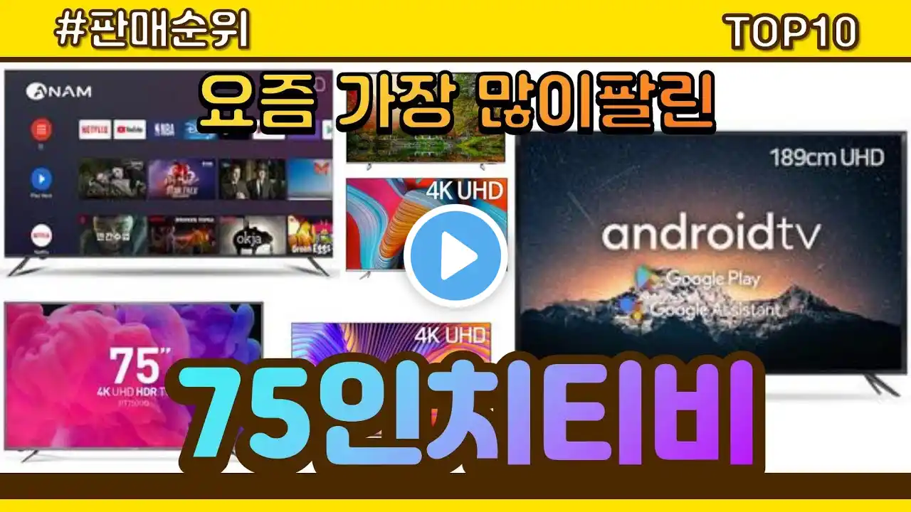 [광고]75인치티비 추천 판매순위 Top10 || 가격 평점 후기 비교