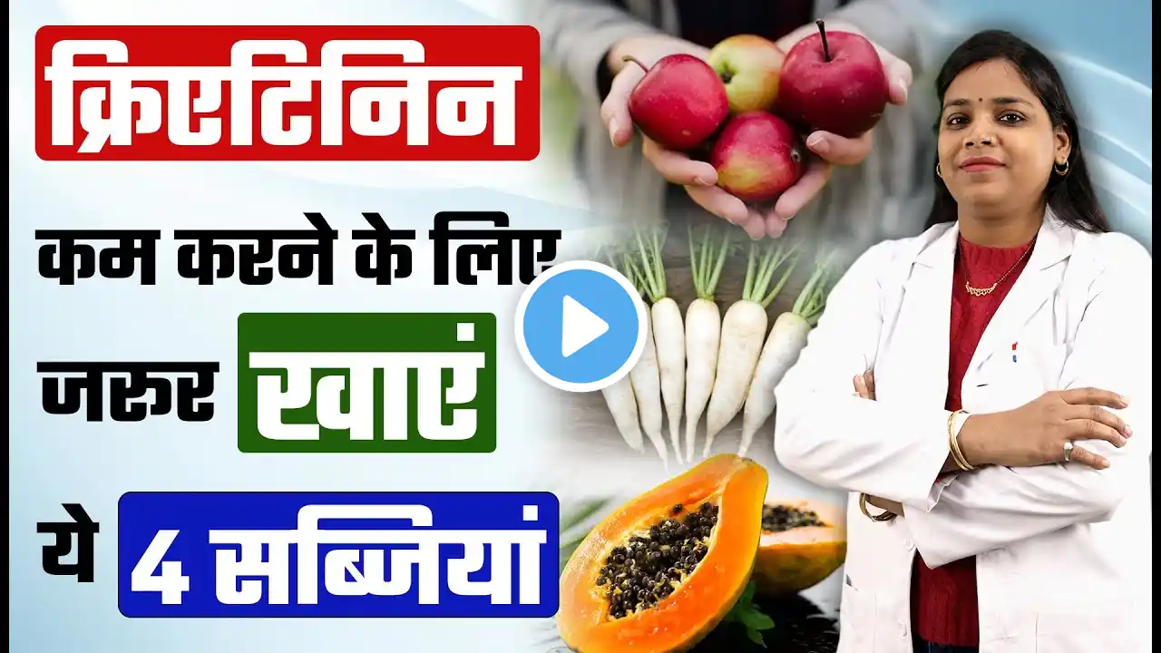 क्रिएटिनिन कम करने के लिए जरूर खाएं ये 4 सब्जियां | 4 Best Vegetables For Kidney Failure Patients