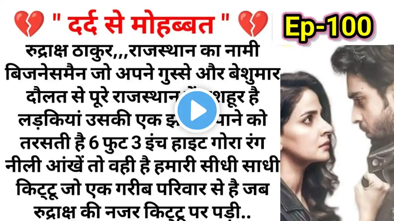 " दर्द से मोहब्बत ( भाग 100 )Emotional Heart touching story |Suvichar|Family Stories|Hindi Kahaniya