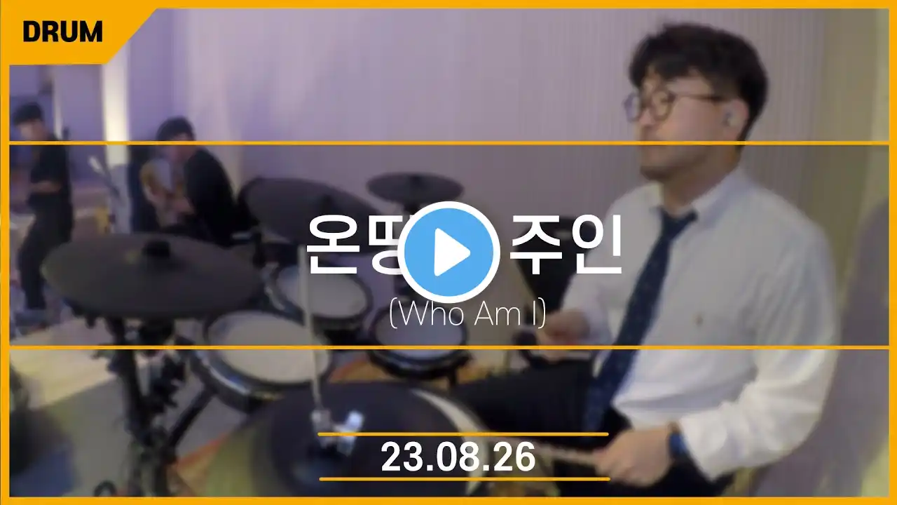 [드럼/Drum] 온땅의 주인_Who Am I