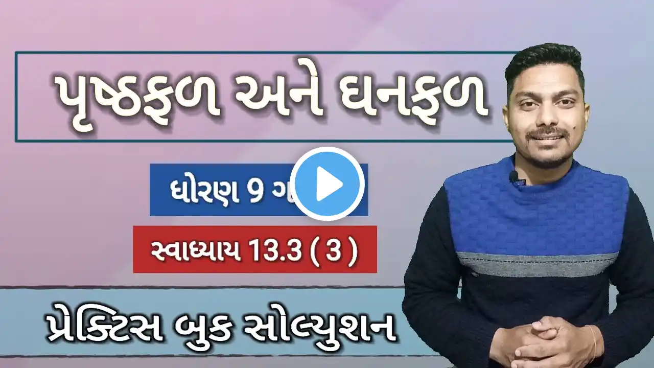 std 9 maths practice book ch 13 | class 9 maths ch 13 પૃષ્ફળ અને ઘનફળ | swadhyay 13.3 (3)