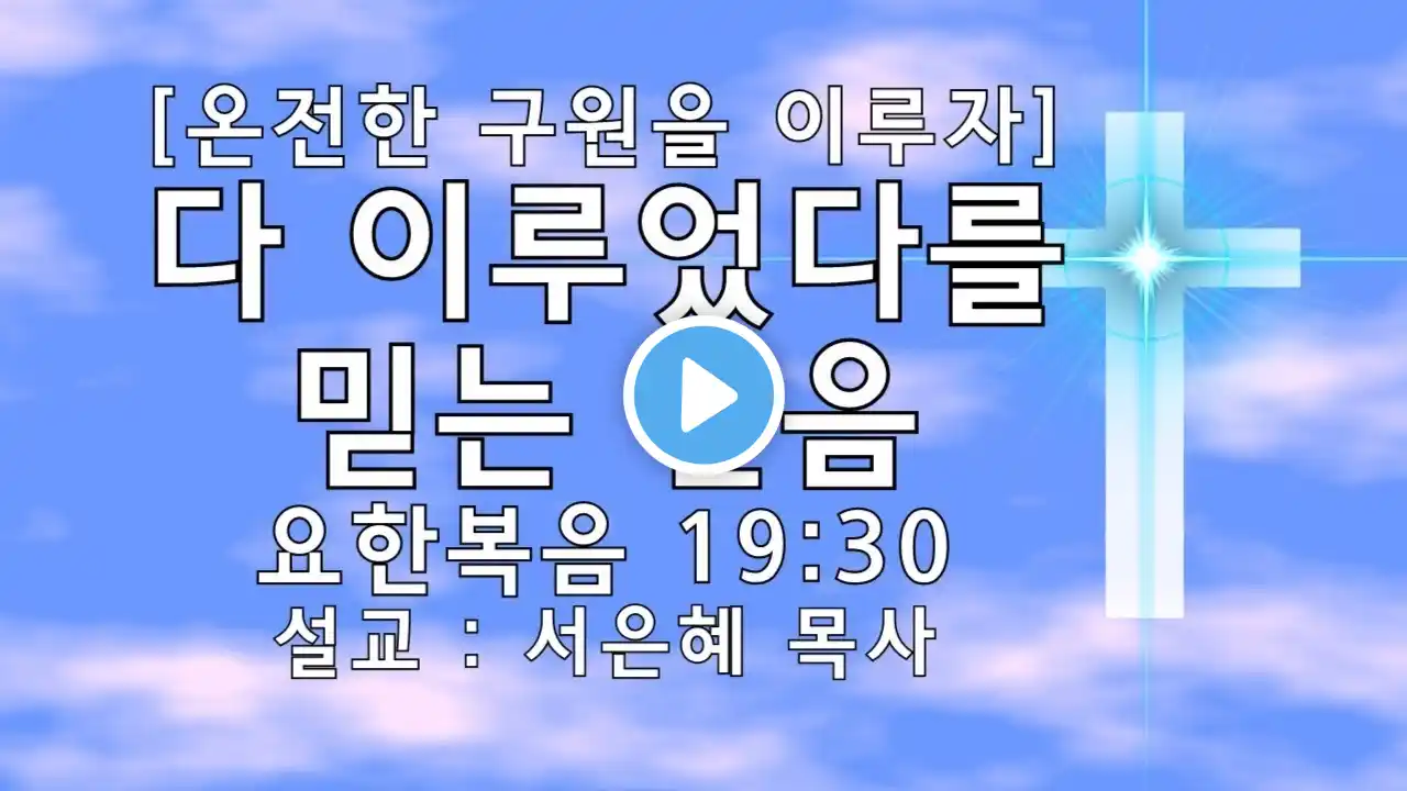 서은혜 목사 다 이루었다를 믿는 믿음 (요 19:30) 뉴라이프교회