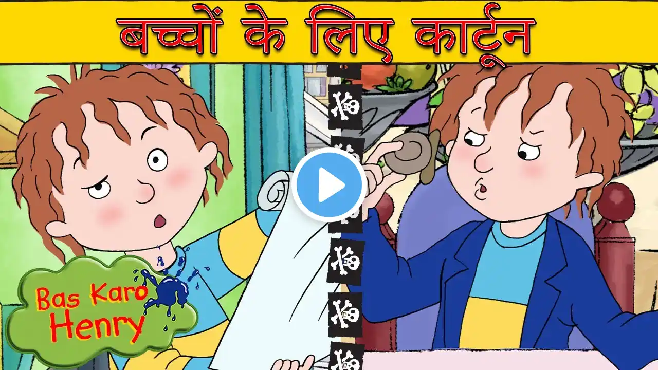 अलविदा कहो - Bas Karo Henry | बच्चों के लिए कार्टून | Hindi Cartoons