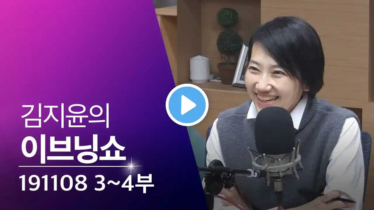 2019년 11월 08일 김지윤의 이브닝쇼 3·4부