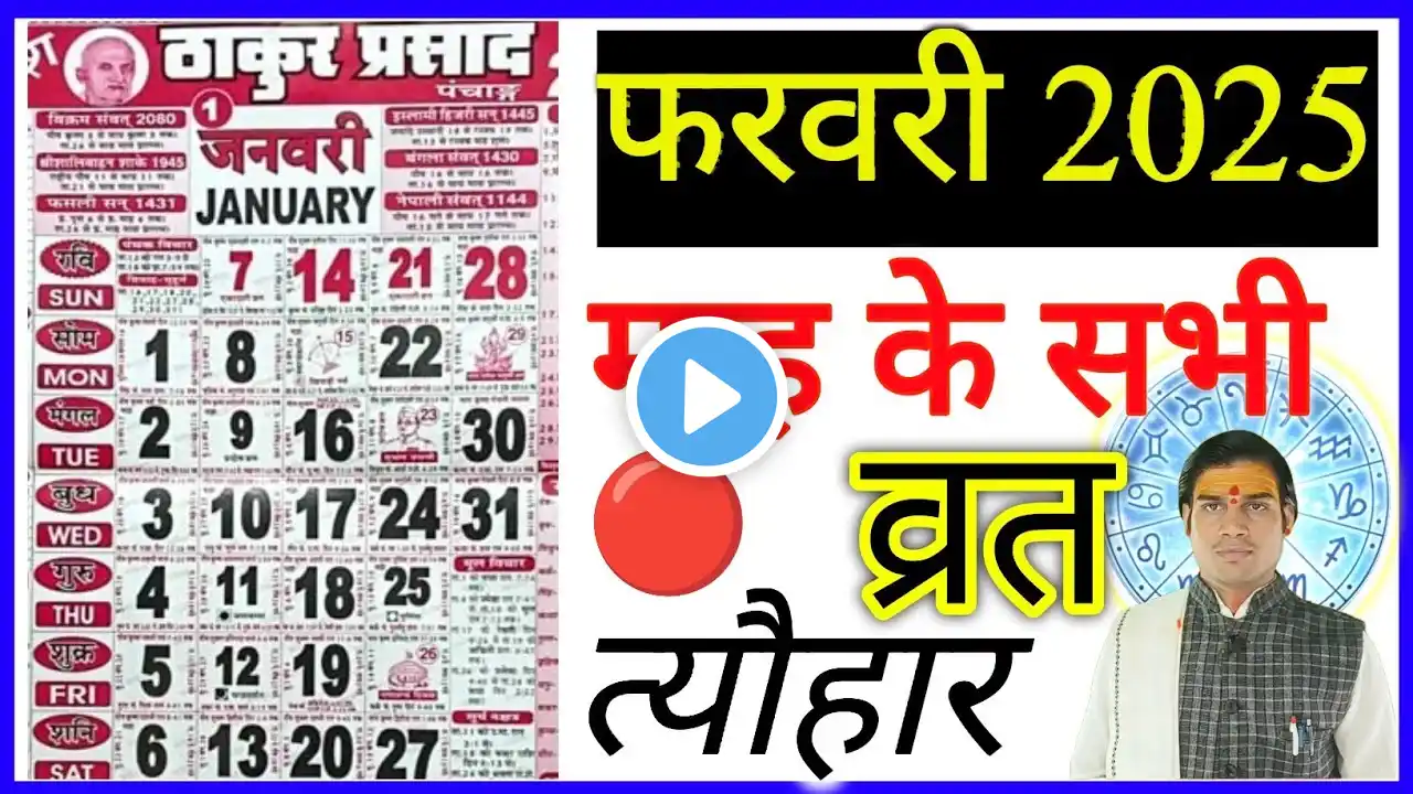 February Calendar 2025 | फरवरी कैलेंडर | 2025 Calendar | february Festival list#calendar #2025🔴