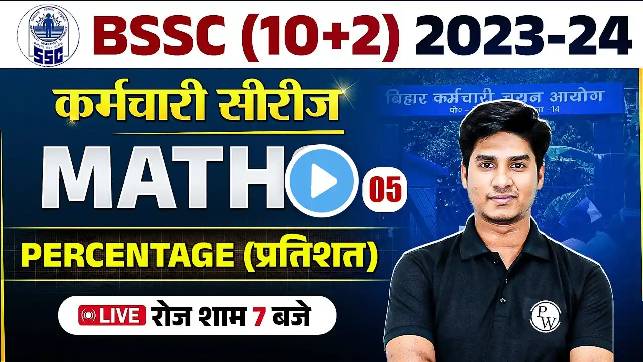 BIHAR SSC INTER LEVEL MATHS 2023-24 | MATHS PERCENTAGE (प्रतिशत) | BSSC MATHS BY NITIN SIR