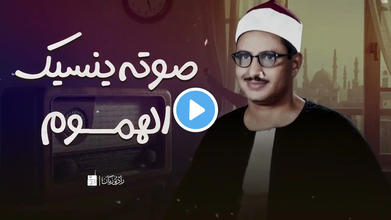 أرح سمعك مع الصوت الخاشع الباكي الشيخ محمد صديق المنشاوي