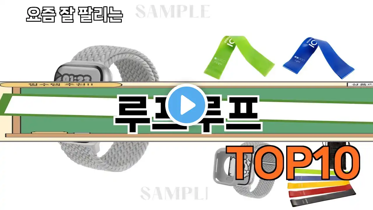 가장 많이 팔린 루프루프 추천 Top10!