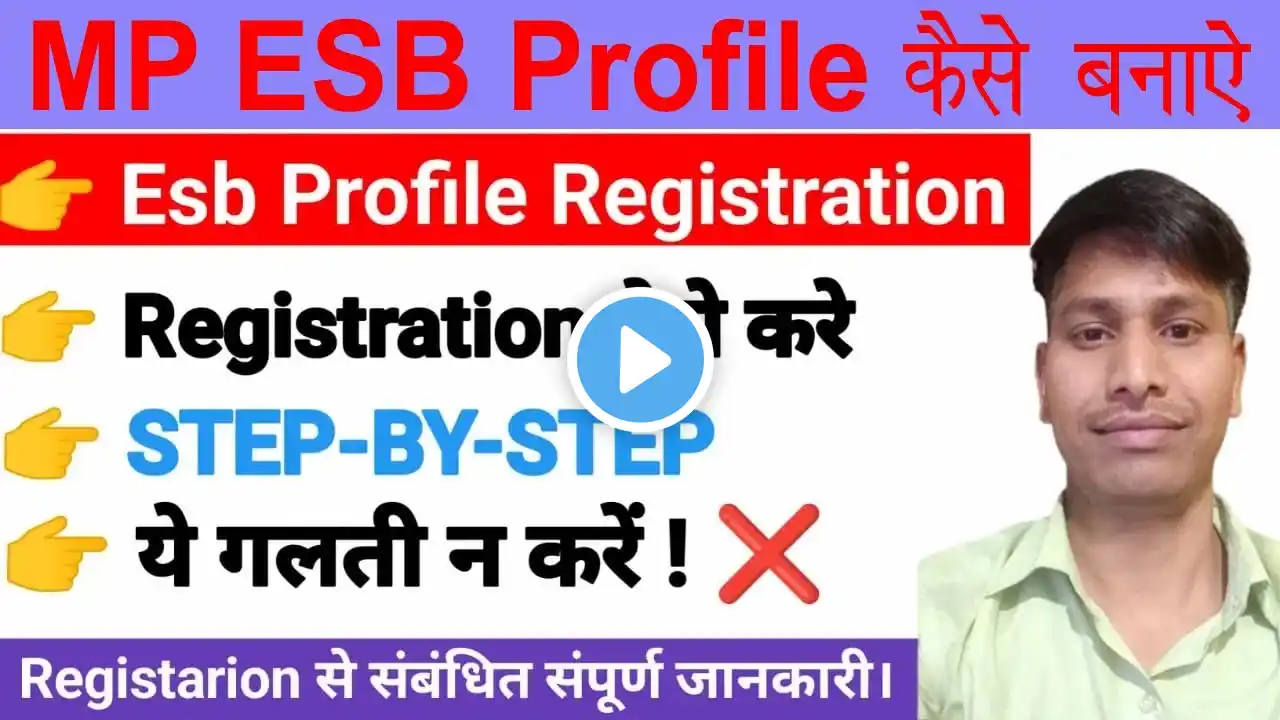 MP ESB Profile Registration l ESB Profile कैसे बनाए