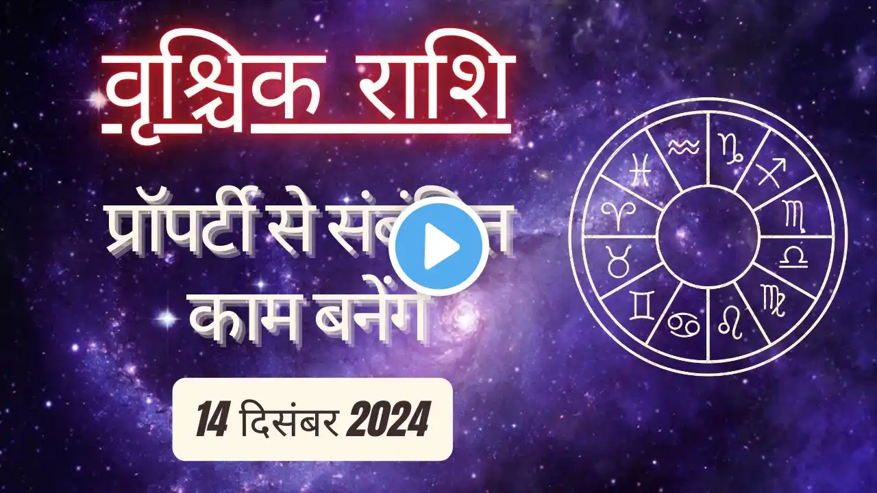 AAJTAK 2 । 14 DECEMBER 2024 । AAJ KA RASHIFAL। आज का राशिफल । वृश्चिक राशि। SCORPIO। Daily Horoscope