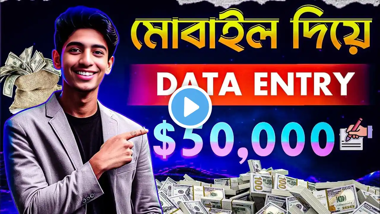 মোবাইল দিয়ে ডাটা এন্ট্রি করে 50,000 টাকা | Data Entry Online ! Data Entry Online Jobs From Home 2025