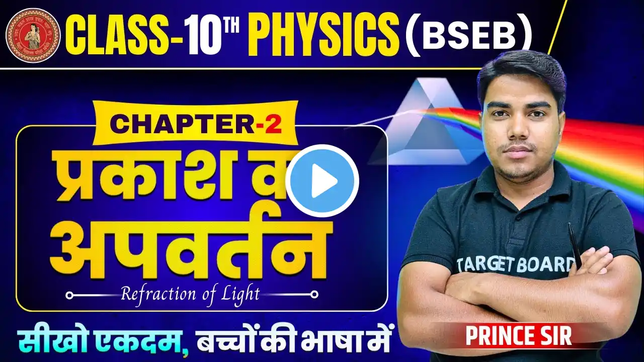 प्रकाश का अपवर्तन | Refraction of light | Physics class 10 chapter 2 bihar baord | 10th physics