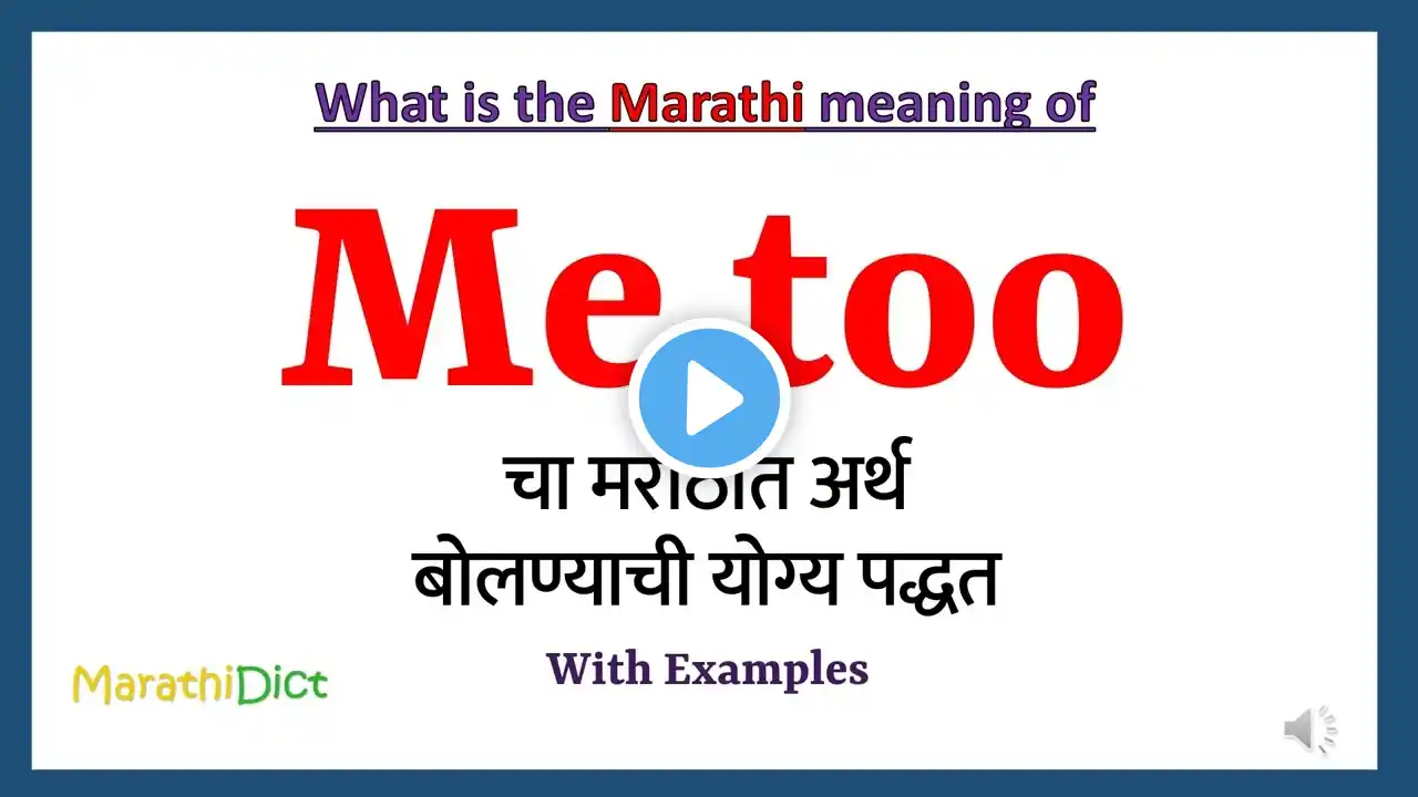 Me too Meaning in Marathi | Me too म्हणजे काय | Me too in Marathi Dictionary |