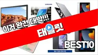태블릿 2023년 8월 잘나가는 구경하세요 추천순위 TOP10