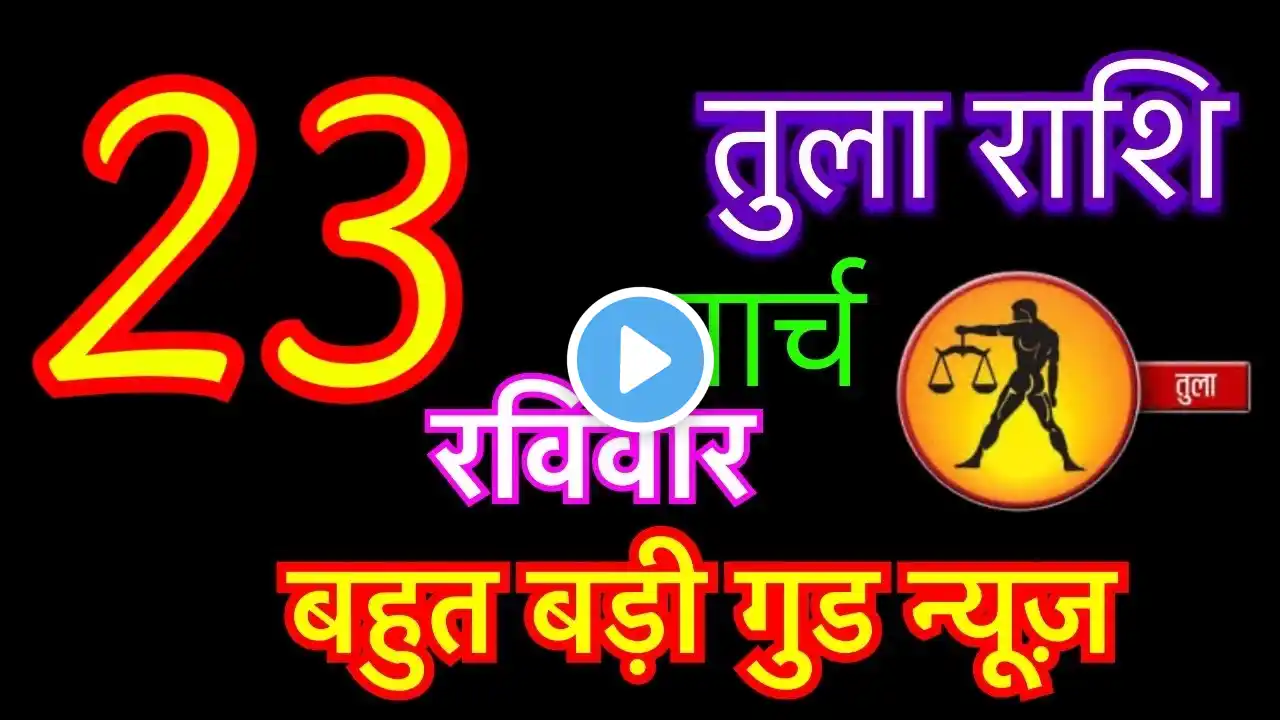 तुला राशि 23 मार्च 2025 | tula rashi 23 march 2025 | aaj ka tula rashifal | #librahoroscope