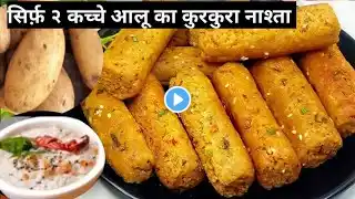 Hot and crispy breakfast made with just 2 raw potatoes, whoever eats it will keep eating it, cris...