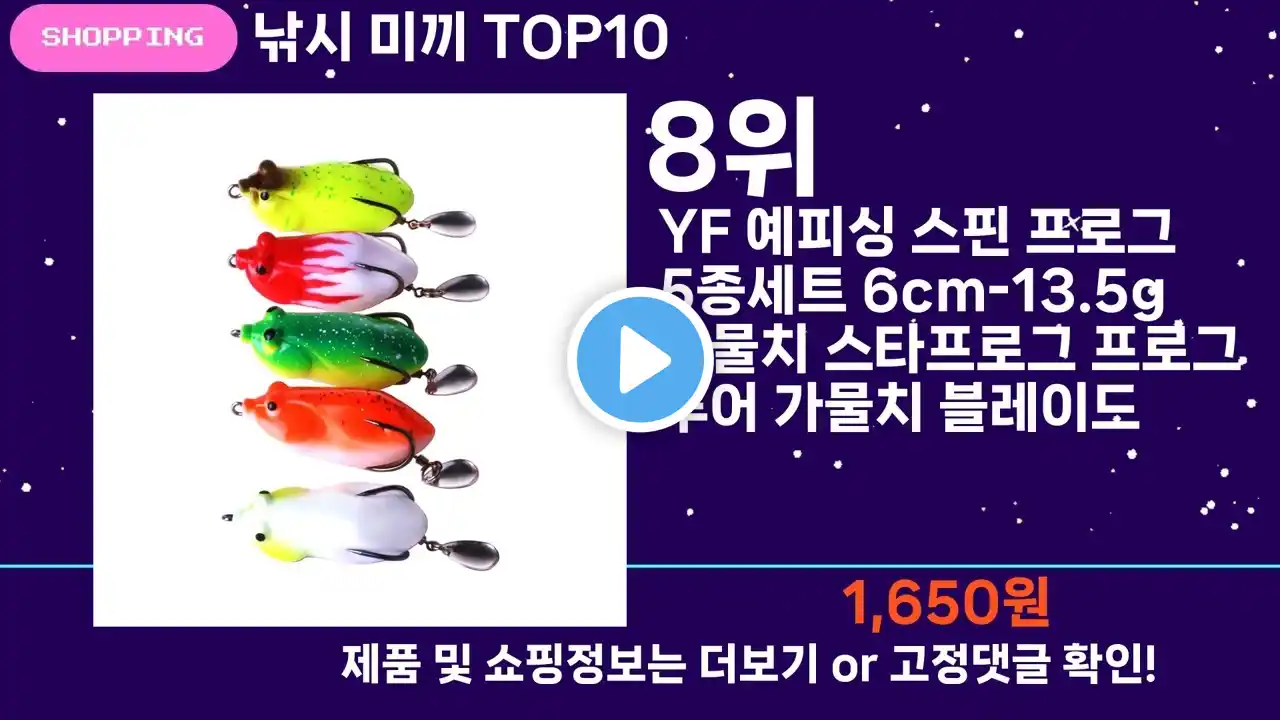 쇼팡맨TV 낚시 미끼 TOP10 l 잘나가는 인기상품 꿀매물 핫아이템 추천