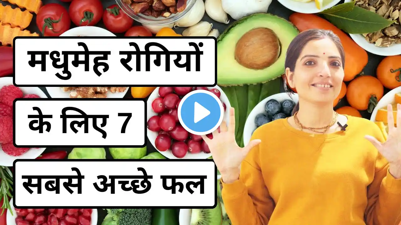 मधुमेह रोगियों के लिए 7 चमत्कारी फल | 7 Miracle Fruits for Diabetes Patients