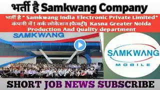 भर्ती है samkwang company के लिए Mobile कंपनी में kasna nov 28 #iti_jobs #company #diploma_jobs