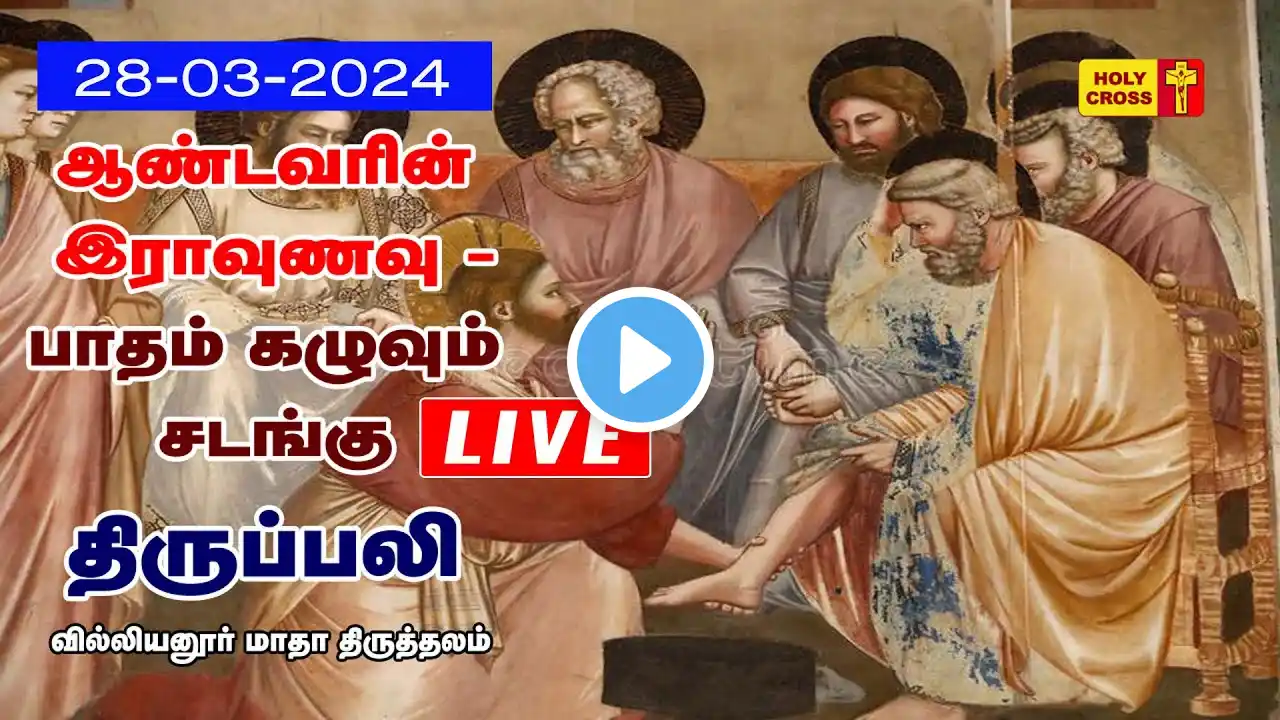 LIVE @ The Last Supper Holy Mass | 28 March 2024 | Villianur Lourdes Shrine | Holy Cross Tv