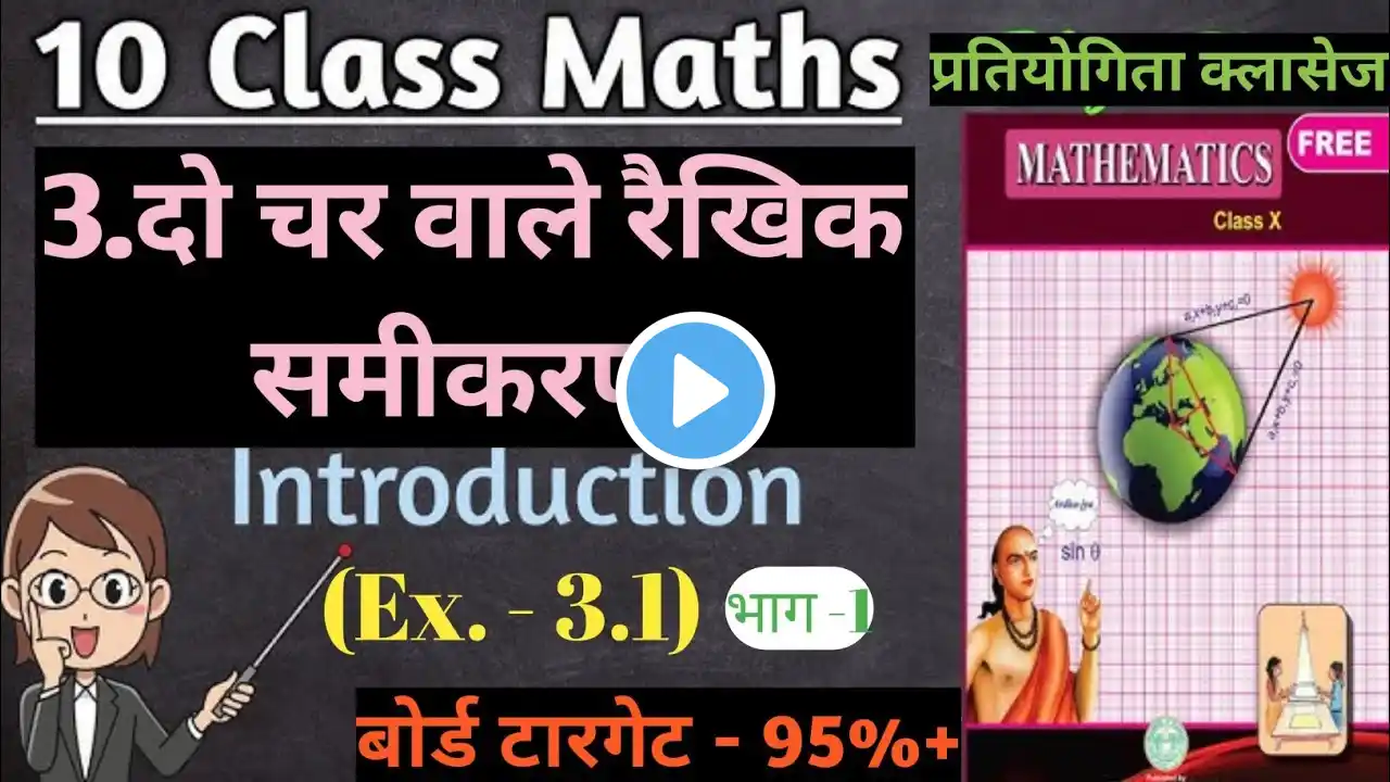 Class 10th Pair of Linear Eq in 2 Variables |Ncert Class 10 Maths exercise 3.1 full solution