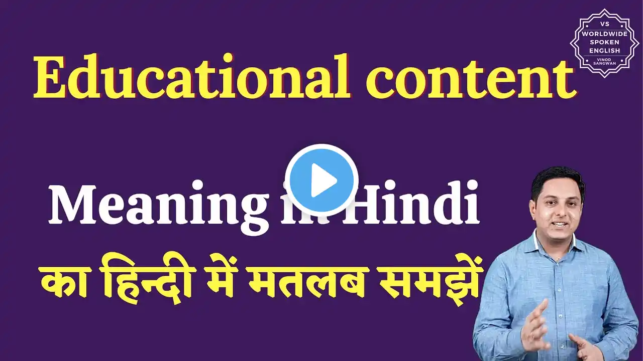 Educational content meaning in Hindi | Educational content ka matlab kya hota hai | English to hindi