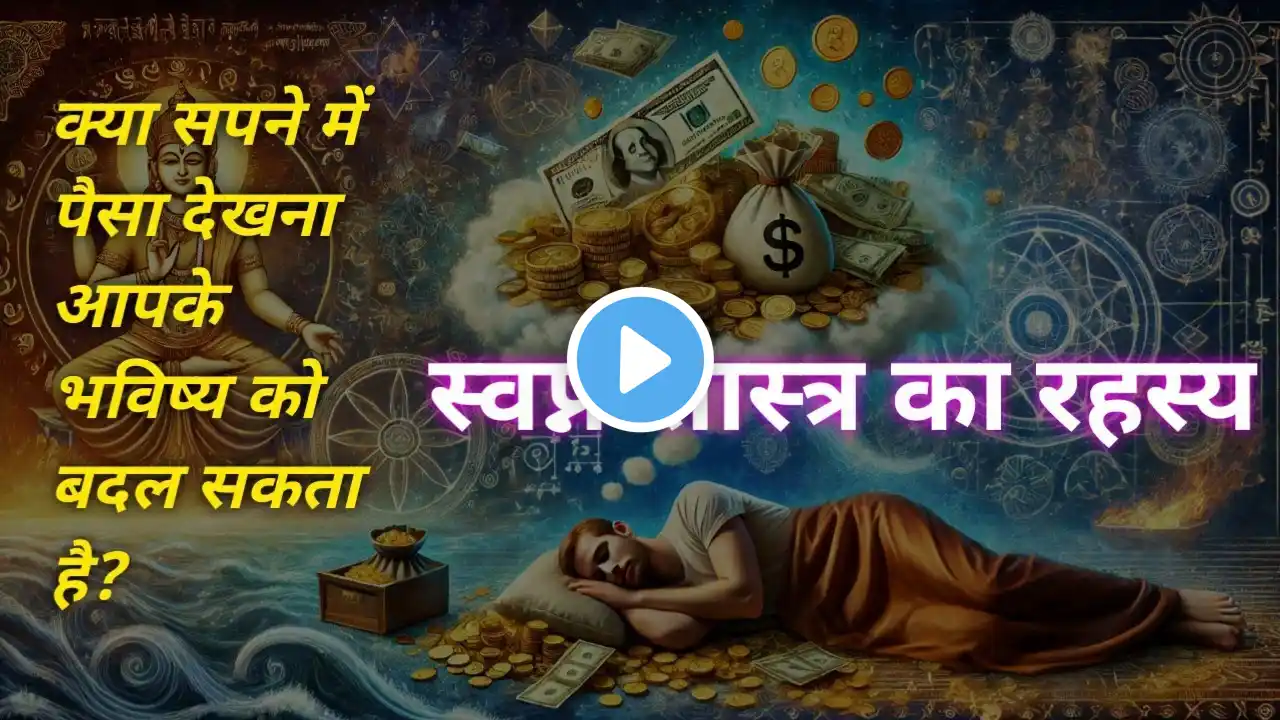 सपने में खूब सारा पैसा देखना है शुभ संकेत या अशुभ? जानें क्या कहता है स्वप्न शास्त्र !