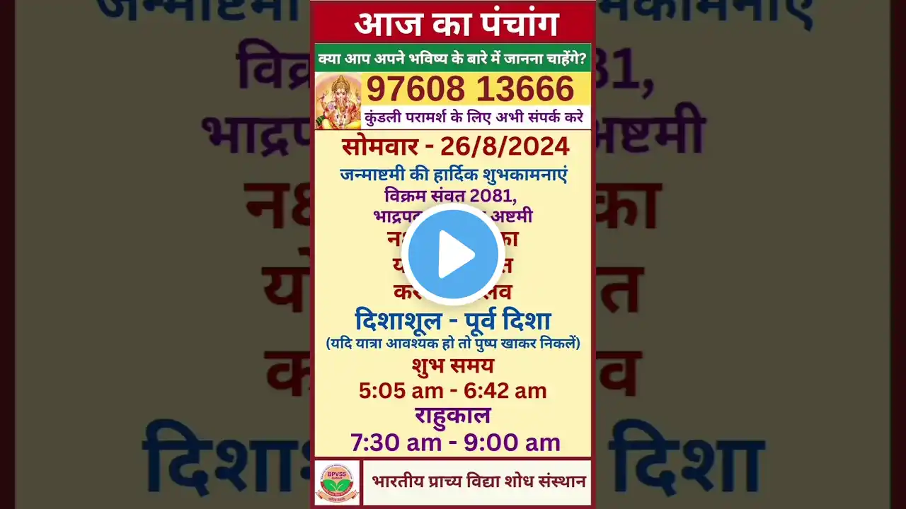 Aaj Ka Panchang 26 August 2024 in Hindi | 26 अगस्त 2024 का पंचांग हिंदी में | आज का पंचांग 26-8-2024