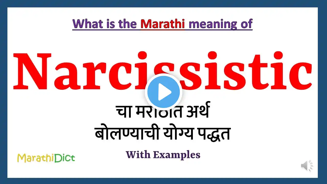 Narcissistic Meaning in Marathi | Narcissistic म्हणजे काय | Narcissistic in Marathi Dictionary |