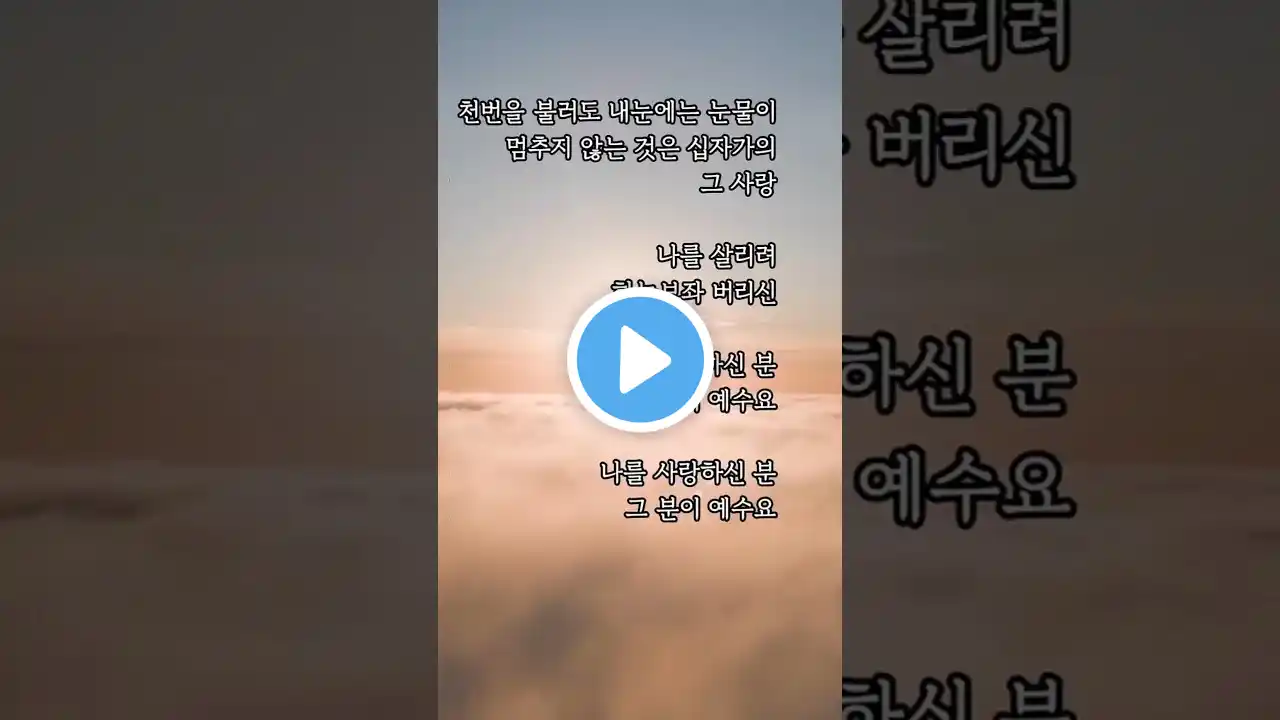 천 번을 불러도 내눈에는 눈물이 멈추지 않는 것은, 십자가의 그 사랑 나를 살리려 하늘보좌 버리신… 나를 사랑하신 분 그 분이 예수요 🙏