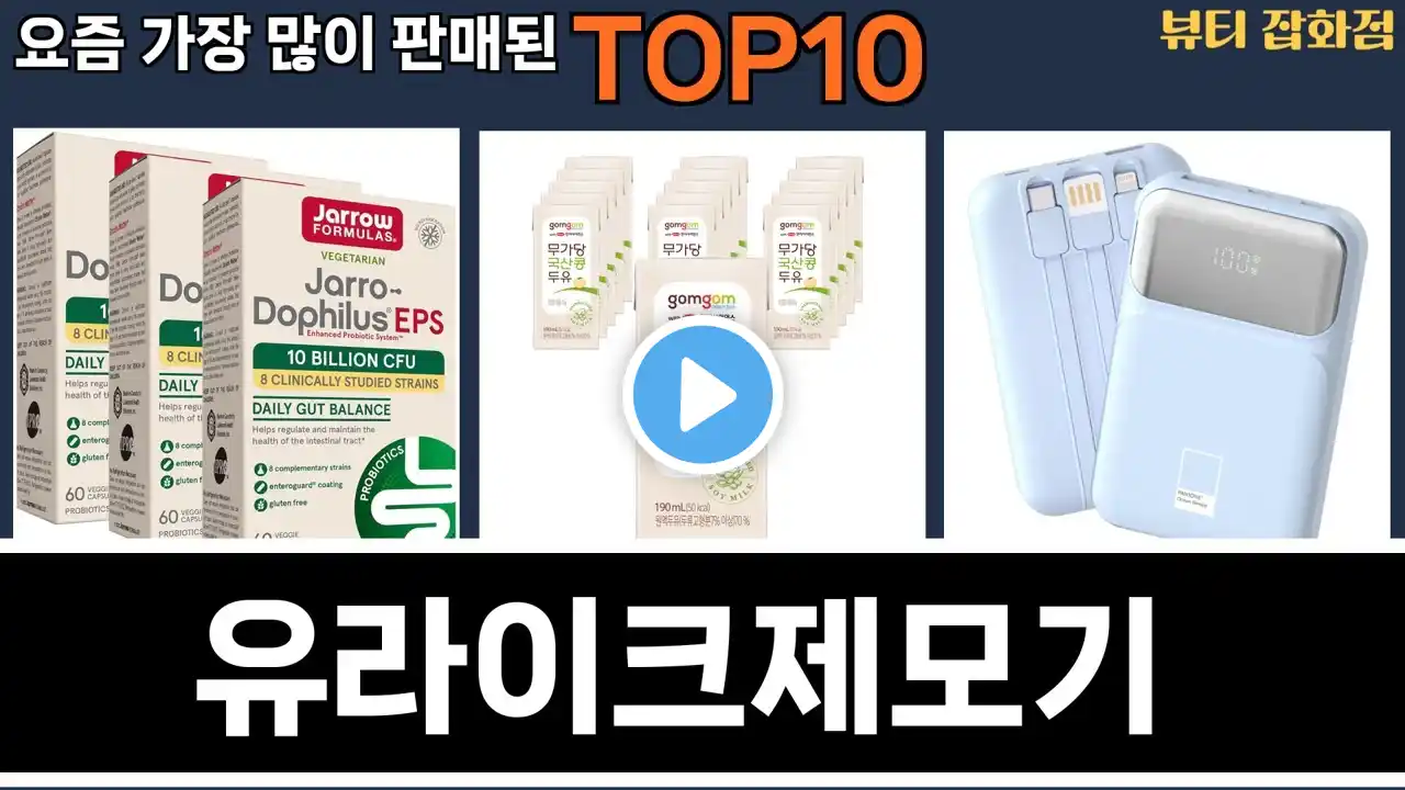가장 많이 팔린 유라이크제모기 추천 Top10!