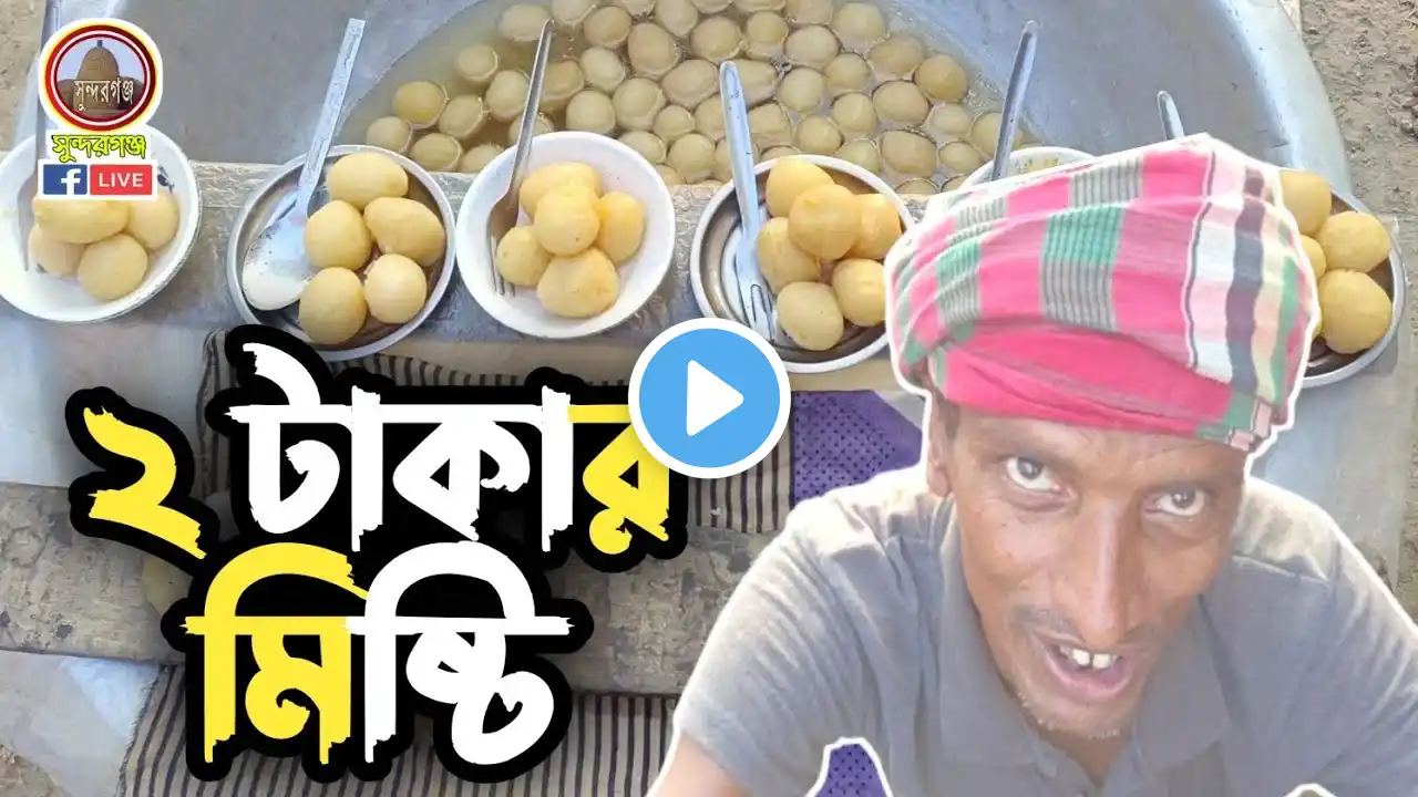 মজার ঘটনা ৫ টি মিষ্টি ১০ টাকায় পাওয়া যাচ্ছে | 2 Takar Mishty